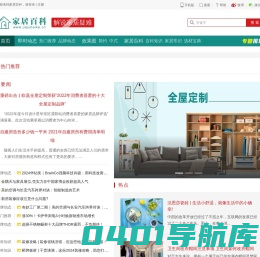 看家居百科,选家居品牌,学习家居装修建材知识_家居百科