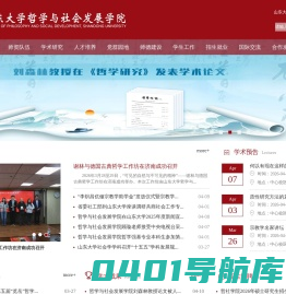山东大学哲学与社会发展学院