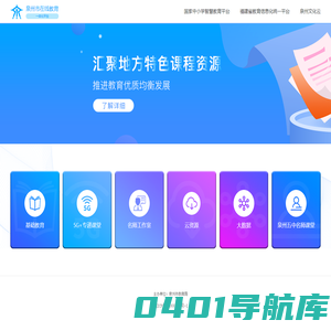 泉州市在线教育一体化平台