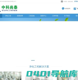 净化工程,无尘车间,GMP无尘车间装修,GMP净化工程,实验室装修,无尘车间装修,净化工程装修,深圳净化工程,GMP车间设计 - 深圳市中科尚泰环境科技有限公司