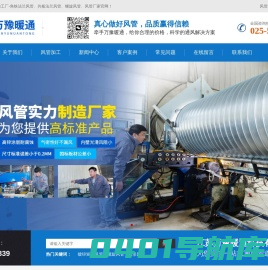 南京通风管道-风管加工-螺旋风管-镀锌铁皮风管-焊接风管-江苏万豫暖通风管厂家