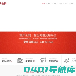 重庆网站SEO关键字排名优化,网络整合营销推广服务-重庆全网