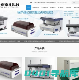 北京京礼科技有限公司-国产全自动间断化学分析仪/国产全自动营养盐分析仪/国产全自动碘分析仪/PCR仪/荧光定量PCR仪