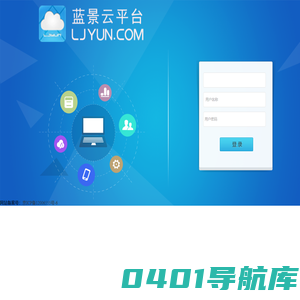 蓝景云平台 WWW.LJYUN.COM