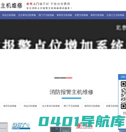 消防主机维修公司|消防控制柜维修|专业北京消防报警主机维修电话：13263273389