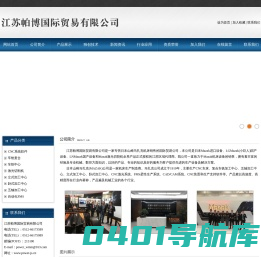 江苏帕博国际贸易有限公司