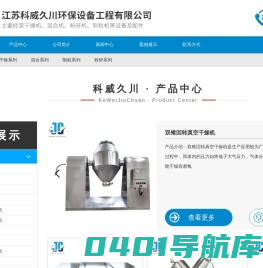 干燥机,制粒机,混合机,粉碎机-江苏科威久川环保设备工程有限公司