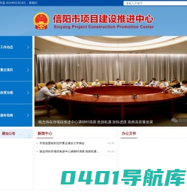 首页 - 信阳市项目建设推进中心