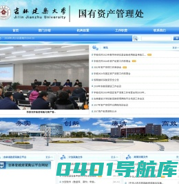 吉林建筑大学国有资产管理处