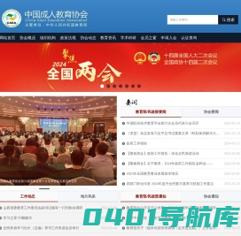中国成人教育协会