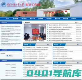 广东外语外贸大学审计工作部