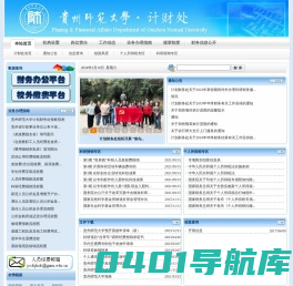 贵州师范大学计划财务处