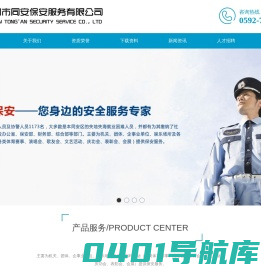 厦门市同安保安服务有限公司