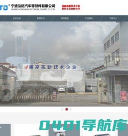 宁波泓铭汽车零部件有限公司