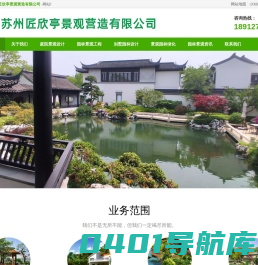 苏州匠欣亭景观营造有限公司－别墅庭院设计-园林设计-苏式建筑设计，景观设计，花园设计，鱼池改造设计，鱼池施工，古建设计