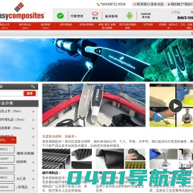 Easycomposites复材易购 高端复材商城 正品保障 专业服务 - Easycomposites.beijing