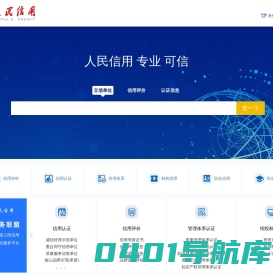 人民信用-AAA信用认证_信用调查报告