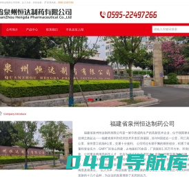 福建省泉州恒达制药公司官网-以人为本 科技创新