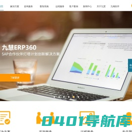 sap管理系统-erp软件项目实施-mes-srm-bi商务智能-九慧信息