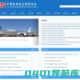 中国民用航空维修协会 - 官方网站