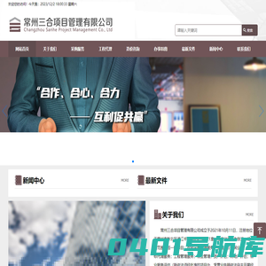 常州三合项目管理有限公司