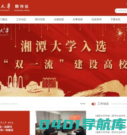 湘潭大学期刊社