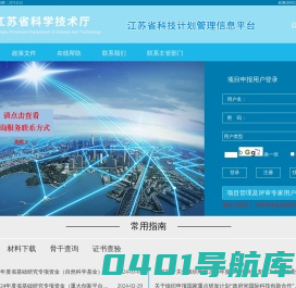 江苏省科技计划管理信息平台