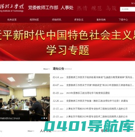 南阳理工学院人事处