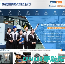 西安鼎泰塑胶模具制造有限公司