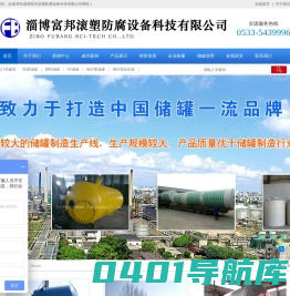 淄博富邦滚塑防腐设备科技有限公司