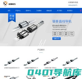 直线导轨-银泰直线导轨-中国台湾银泰直线导轨-无锡丝杆厂家-滚珠丝杆-无锡达维动力科技有限公司
