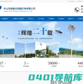 太阳能路灯_太阳能路灯厂家_太阳能路灯价格-中山市南德太阳能灯饰有限公司