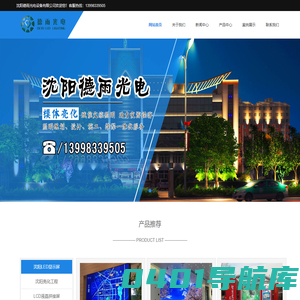 沈阳显示屏-沈阳led显示屏-沈阳拼接屏-沈阳楼体亮化-沈阳亮化工程-沈阳德雨光电-通辽led显示屏-赤峰led显示屏