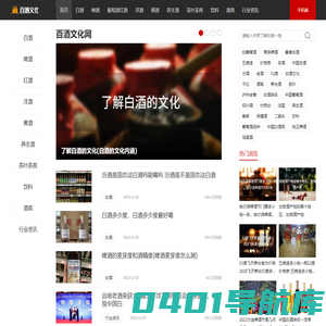 百酒文化网 - 各种酒水知识分享平台，品酒技巧学习必备网站