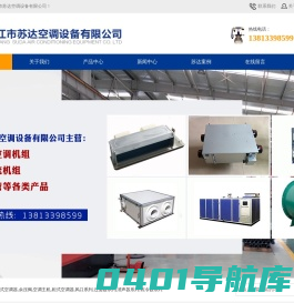 靖江市苏达空调设备有限公司-组合式空调机组,远程射流机组,防爆风机