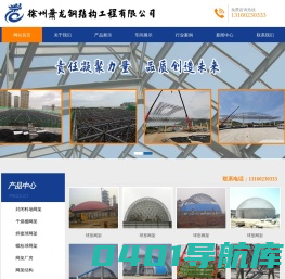网架|网架加工厂|网架加工|球形网架|网架公司|徐州萧龙钢结构工程有限公司