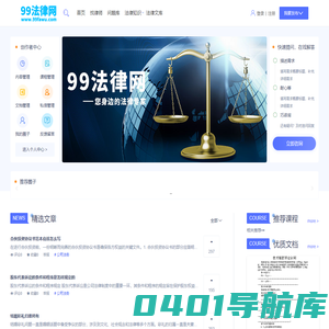 99法律网 - 您身边的律师在线法律知识咨询问答专家