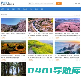 月下门网_旅游,户外,自驾游,自助游,公司旅游,旅游线路,旅游攻略
