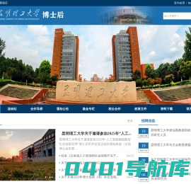 昆明理工大学博士后