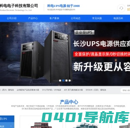 长沙科电电子科技有限公司-长沙UPS电源_湖南UPS电源_湖南长沙山特UPS电源_湖南长沙APC_长沙UPS电源供应商_湖南UPS电源供应商
