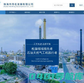 珠海市伟名发展有限公司_氦气检漏公司|管道气密实验|管道干燥|船舶海上除气作业|LNG船舶除气作业|管道惰化置换|天然气管道氦检漏|管道泄露检测|氮气管道吹扫
