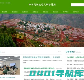 中央民族大学中华民族生态文明智慧网