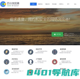 百分浏览器 - 追求速度、简约和安全的网络浏览器