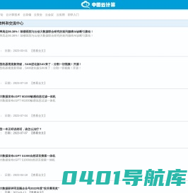 中国云计算－中国云计算－云计算、大数据百科网站，云计算资料和交流中心