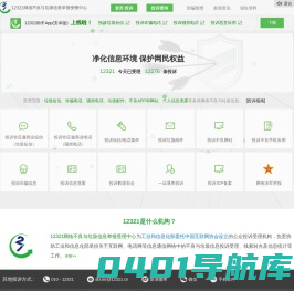 12321网络不良与垃圾信息举报受理中心
