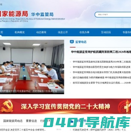 国家能源局华中监管局
