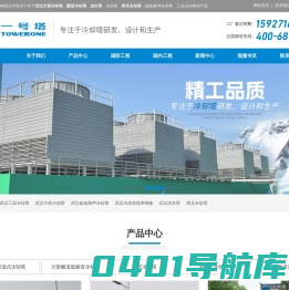武汉方形冷却塔|圆形_闭式冷却塔改造|逆流_横流式冷却塔保养维修|武汉一号塔科技有限公司