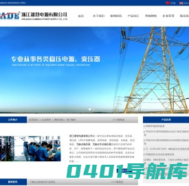 浙江潘登|潘登电源|潘登电气|无触点稳压器|UPS不间断电源|eps专用变压器|浙江潘登电源有限公司