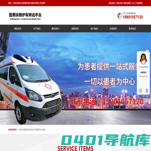北京长途救护车转运病人-北京医帮扶救护车转运平台