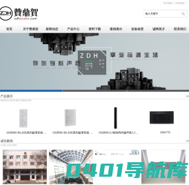 哈尔滨赞鼎贺声光科技发展有限公司_ZDH音响_LAX音响_OSDPRO影院系统_浩洋灯光_专业灯光音响_灯光音响销售_租灯光音响_灯光音响技术服务